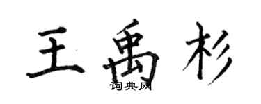 何伯昌王禹杉楷書個性簽名怎么寫