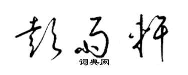 梁錦英彭雨軒草書個性簽名怎么寫