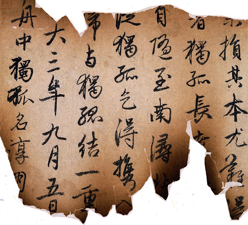 趙孟頫《蘭亭序十三跋》殘本