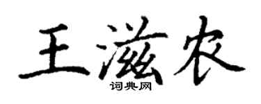 丁謙王滋農楷書個性簽名怎么寫