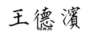 何伯昌王德濱楷書個性簽名怎么寫