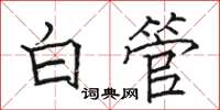 駱恆光白管楷書怎么寫