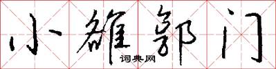 小雒郭門怎么寫好看