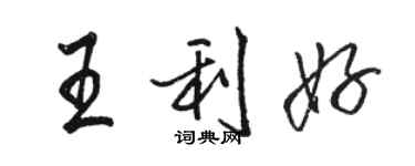 駱恆光王利好行書個性簽名怎么寫