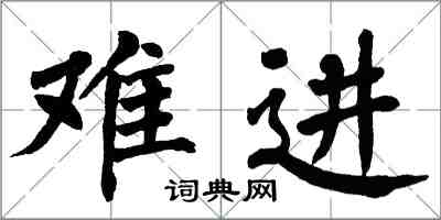 翁闓運難進楷書怎么寫