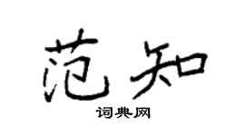 袁強范知楷書個性簽名怎么寫