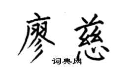 何伯昌廖慈楷書個性簽名怎么寫