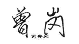 駱恆光曾崗行書個性簽名怎么寫