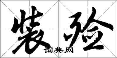 胡問遂裝殮行書怎么寫