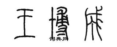 陳墨王博成篆書個性簽名怎么寫