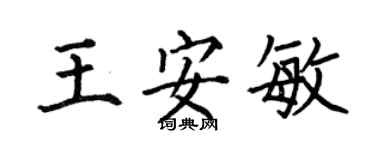 何伯昌王安敏楷書個性簽名怎么寫