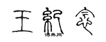 陳聲遠王紀念篆書個性簽名怎么寫