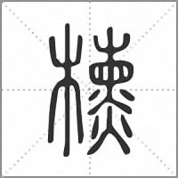 𣝙小篆