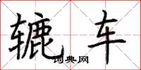 荊霄鵬轆車楷書怎么寫