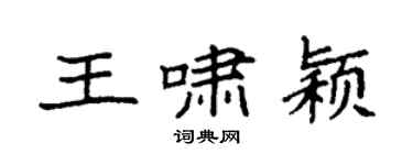 袁強王嘯穎楷書個性簽名怎么寫