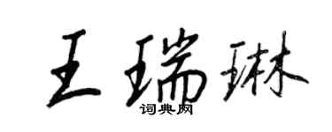 王正良王瑞琳行書個性簽名怎么寫