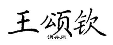 丁謙王頌欽楷書個性簽名怎么寫