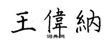 何伯昌王偉納楷書個性簽名怎么寫