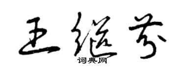 曾慶福王繼芬草書個性簽名怎么寫