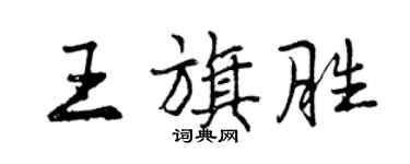 曾慶福王旗勝行書個性簽名怎么寫