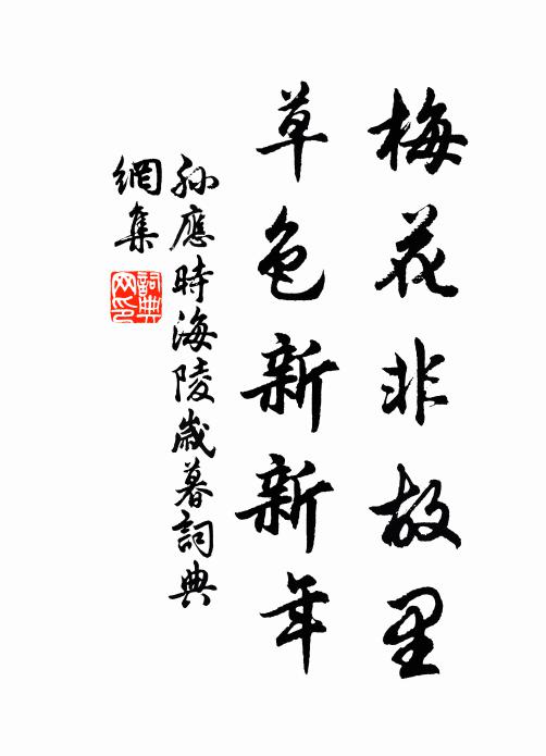 苔碧印文以事少,謾尋詩句立欄乾 詩詞名句