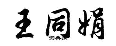 胡問遂王同娟行書個性簽名怎么寫