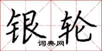 荊霄鵬銀輪楷書怎么寫