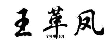 胡問遂王革鳳行書個性簽名怎么寫