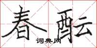 駱恆光春醞楷書怎么寫
