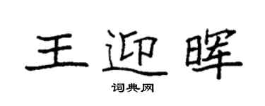 袁強王迎暉楷書個性簽名怎么寫