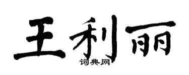 翁闓運王利麗楷書個性簽名怎么寫