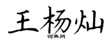丁謙王楊燦楷書個性簽名怎么寫