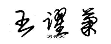 朱錫榮王躍菊草書個性簽名怎么寫