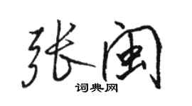 駱恆光張閩行書個性簽名怎么寫