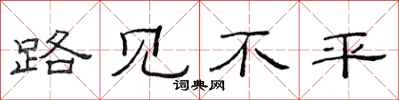 范連陞路見不平隸書怎么寫