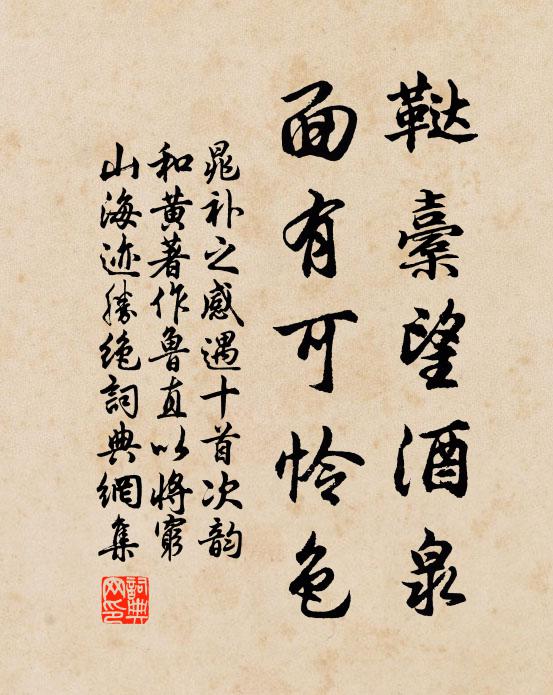 小隙便須防蟻穴，大寒何必泣牛衣 詩詞名句