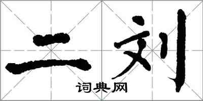 翁闓運二劉楷書怎么寫