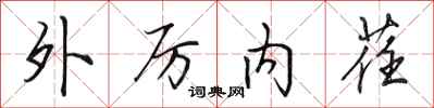 田英章外厲內荏行書怎么寫