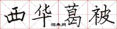 駱恆光西華葛被楷書怎么寫