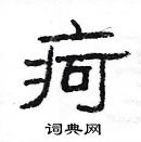 楊為國寫的硬筆隸書疴