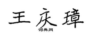 袁強王慶璋楷書個性簽名怎么寫
