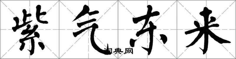 翁闓運紫氣東來楷書怎么寫