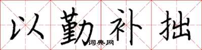 荊霄鵬以勤補拙楷書怎么寫