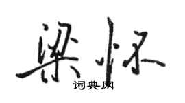 駱恆光梁懷行書個性簽名怎么寫