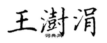 丁謙王澍涓楷書個性簽名怎么寫