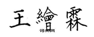 何伯昌王繪霖楷書個性簽名怎么寫