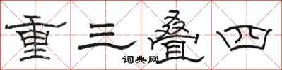 駱恆光重三疊四隸書怎么寫