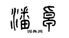 曾慶福潘卓篆書個性簽名怎么寫