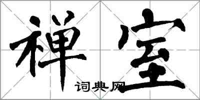 翁闓運禪室楷書怎么寫