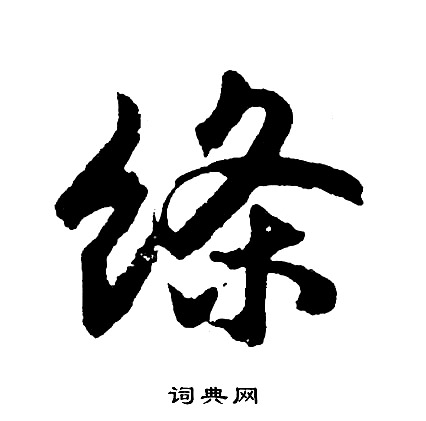 霽篆書書法_霽字書法_篆書字典